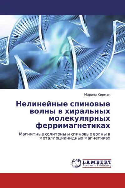 Обложка книги Нелинейные спиновые волны в хиральных молекулярных ферримагнетиках, Марина Кирман