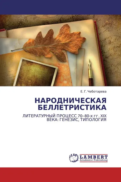 Обложка книги НАРОДНИЧЕСКАЯ БЕЛЛЕТРИСТИКА, Е. Г. Чеботарева