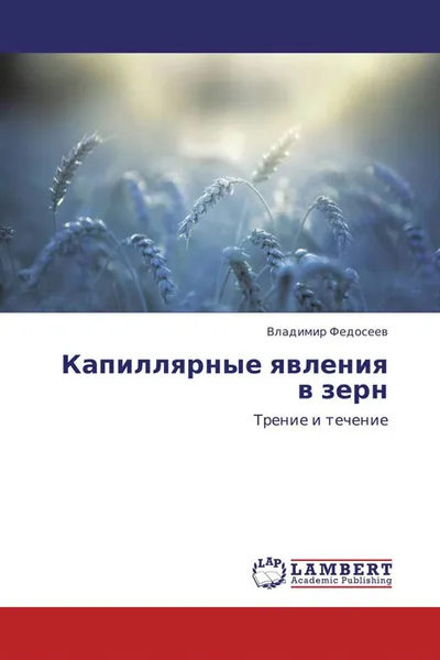 Обложка книги Капиллярные явления в зерн, Владимир Федосеев