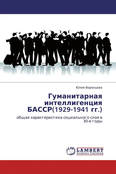 Обложка книги Гуманитарная интеллигенция БАССР(1929-1941 гг.), Юлия Воронцова