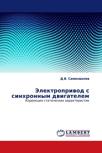 Обложка книги Электропривод с синхронным двигателем, Д.В. Самохвалов