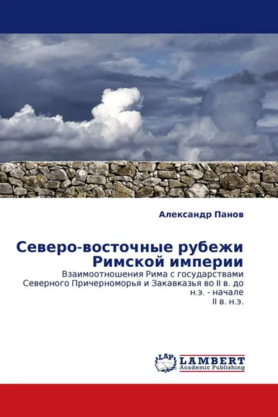 Обложка книги Северо-восточные рубежи Римской империи, Александр Панов