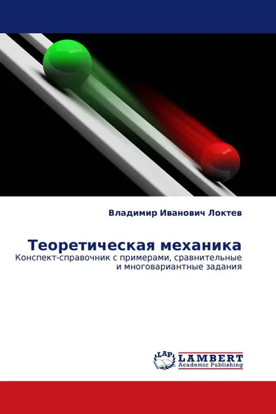 Обложка книги Теоретическая механика, Владимир Иванович Локтев