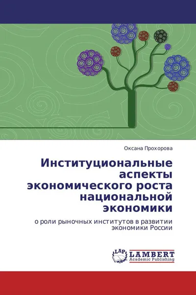 Обложка книги Институциональные аспекты экономического роста национальной экономики, Оксана Прохорова