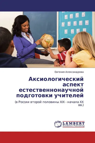 Обложка книги Аксиологический аспект естественнонаучной подготовки учителей, Евгения Александрова