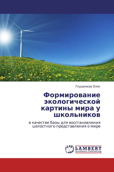 Обложка книги Формирование экологической картины мира у школьников, Глушенков Олег