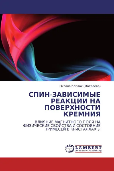 Обложка книги СПИН-ЗАВИСИМЫЕ РЕАКЦИИ НА ПОВЕРХНОСТИ КРЕМНИЯ, Оксана Коплак (Матвеева)