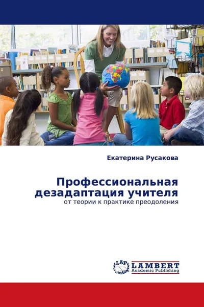 Обложка книги Профессиональная дезадаптация учителя, Екатерина Русакова