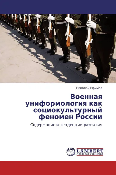 Обложка книги Военная униформология как социокультурный феномен России, Николай Ефимов