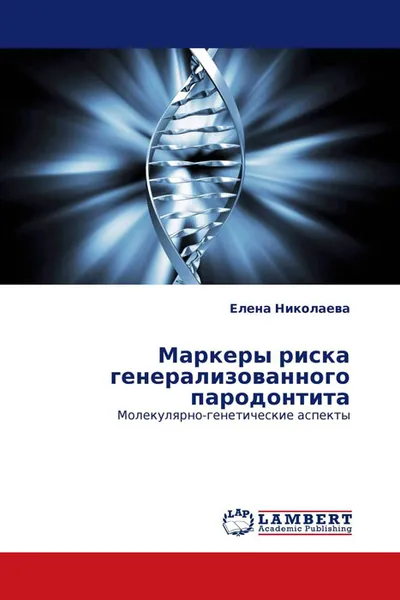 Обложка книги Маркеры риска генерализованного пародонтита, Елена Николаева