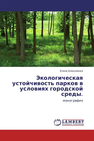 Обложка книги Экологическая устойчивость парков в условиях городской среды., Елена Алексеенко