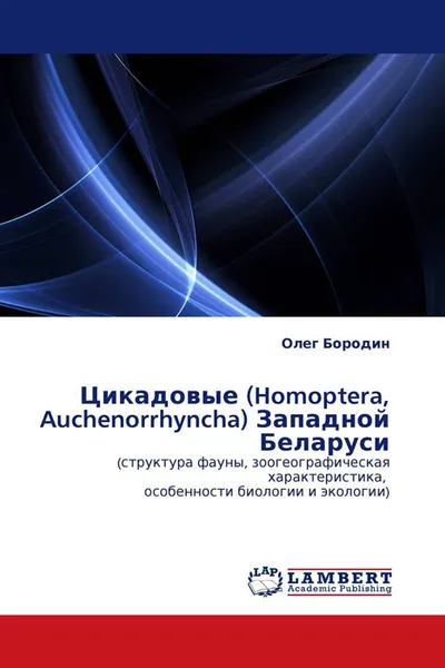 Обложка книги Цикадовые (Homoptera, Auchenorrhyncha) Западной Беларуси, Олег Бородин