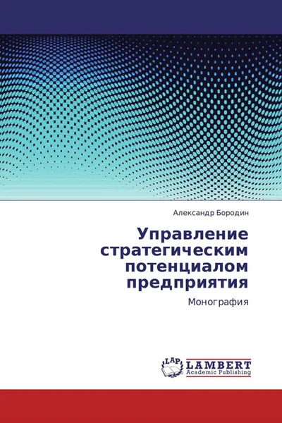 Обложка книги Управление стратегическим потенциалом предприятия, Александр Бородин