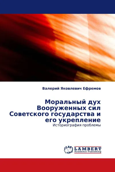 Обложка книги Моральный дух Вооруженных сил Советского государства и его укрепление, Валерий Яковлевич Ефремов