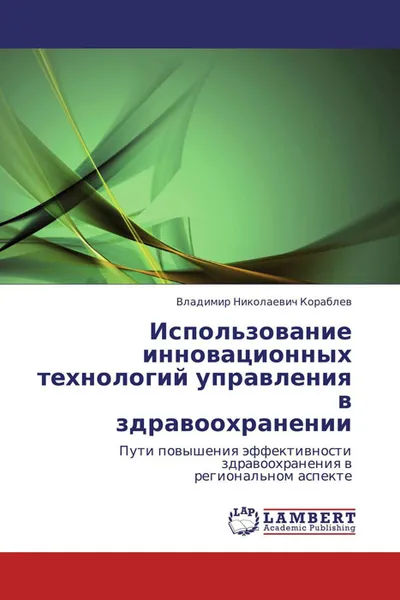 Обложка книги Использование инновационных технологий управления в здравоохранении, Владимир Николаевич Кораблев