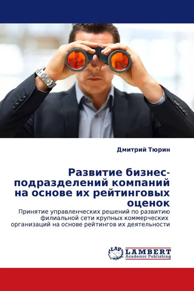 Обложка книги Развитие бизнес-подразделений компаний на основе их рейтинговых оценок, Дмитрий Тюрин