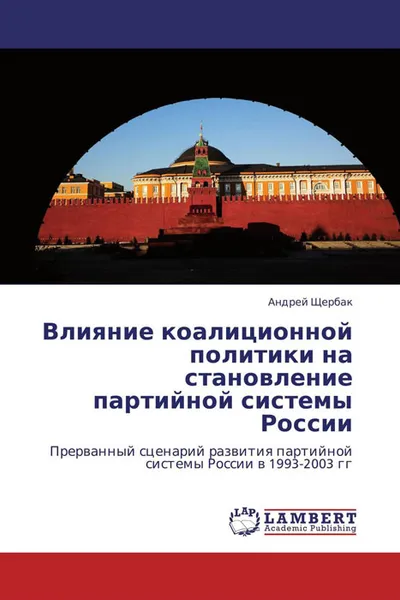 Обложка книги Влияние коалиционной политики на становление партийной системы России, Андрей Щербак