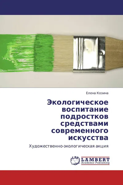 Обложка книги Экологическое воспитание подростков средствами современного искусства, Елена Козина