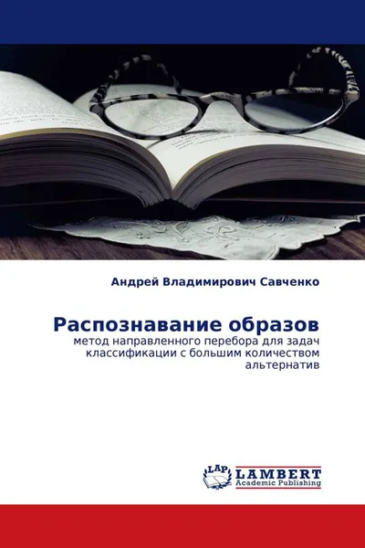 Обложка книги Распознавание образов, Андрей Владимирович Савченко