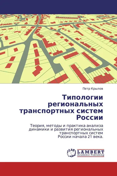 Обложка книги Типологии региональных транспортных систем России, Петр Крылов