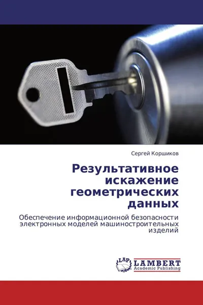 Обложка книги Результативное искажение геометрических данных, Сергей Коршиков