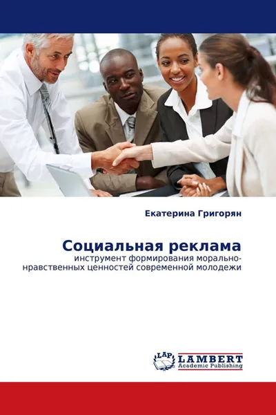 Обложка книги Социальная реклама, Екатерина Григорян
