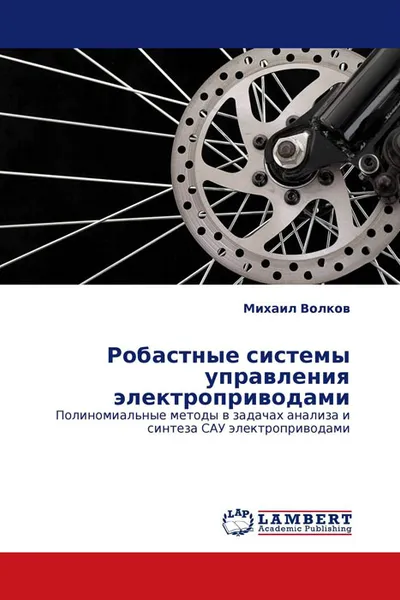 Обложка книги Робастные системы управления электроприводами, Михаил Волков