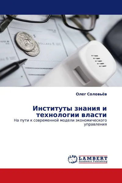 Обложка книги Институты знания и технологии власти, Олег Соловьёв
