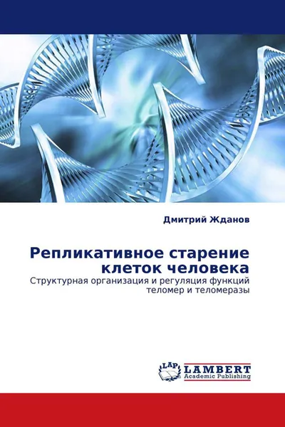 Обложка книги Репликативное старение клеток человека, Дмитрий Жданов