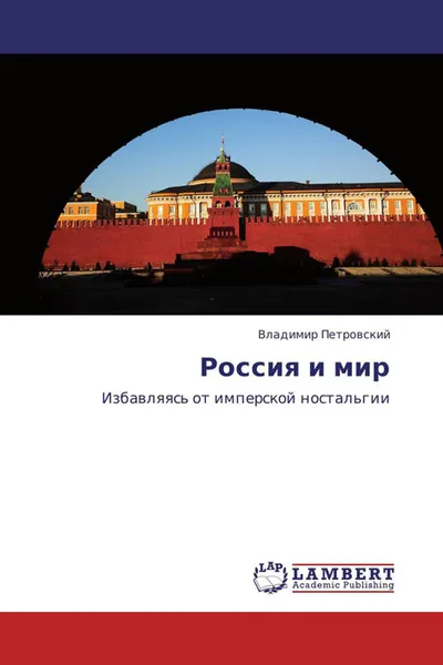 Обложка книги Россия и мир, Владимир Петровский