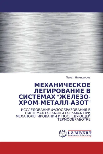 Обложка книги МЕХАНИЧЕСКОЕ ЛЕГИРОВАНИЕ В СИСТЕМАХ 