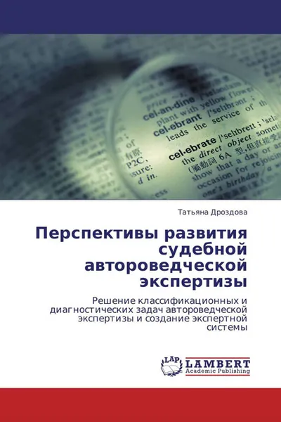 Обложка книги Перспективы развития судебной автороведческой экспертизы, Татьяна Дроздова