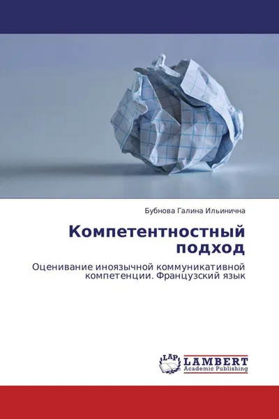 Обложка книги Компетентностный подход, Бубнова Галина Ильинична