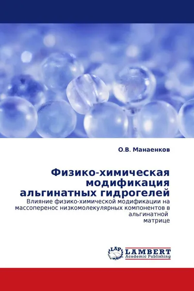Обложка книги Физико-химическая модификация альгинатных гидрогелей, О.В. Манаенков
