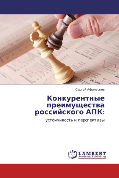 Обложка книги Конкурентные преимущества российского АПК:, Сергей Афанасьев