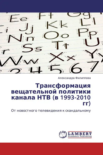 Обложка книги Трансформация вещательной политики канала НТВ (в 1993-2010 гг), Александра Филиппова