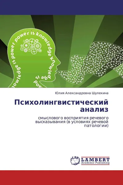 Обложка книги Психолингвистический анализ, Юлия Александровна Шулекина