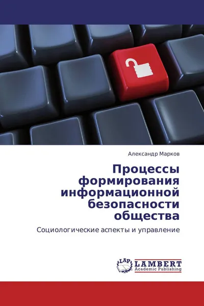 Обложка книги Процессы формирования информационной безопасности общества, Александр Марков