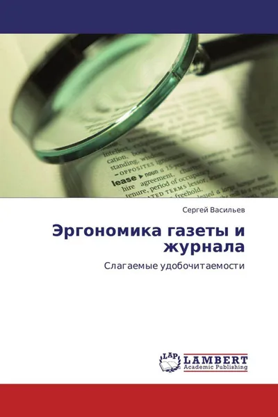 Обложка книги Эргономика газеты и журнала, Сергей Васильев