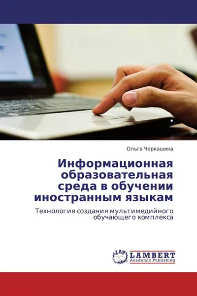 Обложка книги Информационная образовательная среда в обучении иностранным языкам, Ольга Черкашина