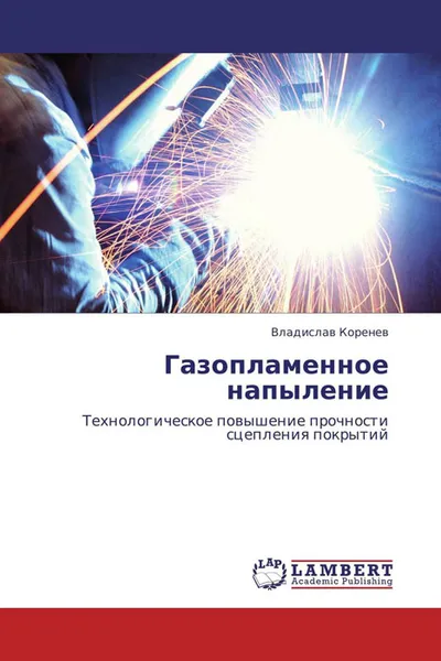 Обложка книги Газопламенное напыление, Владислав Коренев