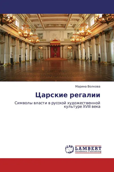 Обложка книги Царские регалии, Марина Волкова