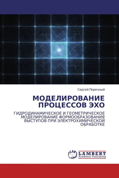 Обложка книги МОДЕЛИРОВАНИЕ ПРОЦЕССОВ ЭХО, Сергей Поречный