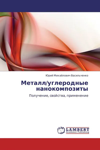 Обложка книги Металл/углеродные нанокомпозиты, Юрий Михайлович Васильченко