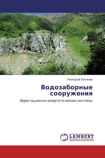 Обложка книги Водозаборные сооружения, Геннадий Логинов