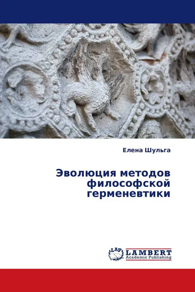 Обложка книги Эволюция методов философской герменевтики, Елена Шульга