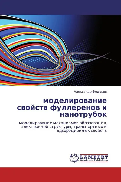 Обложка книги моделирование свойств фуллеренов и  нанотрубок, Александр Федоров
