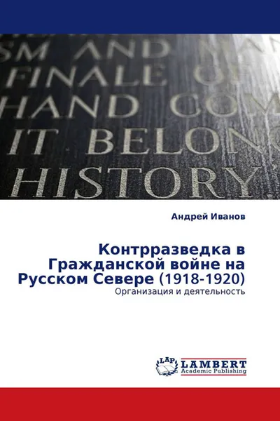 Обложка книги Контрразведка в Гражданской войне на Русском Севере (1918-1920), Андрей Иванов