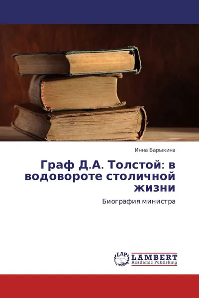 Обложка книги Граф Д.А. Толстой: в водовороте столичной жизни, Инна Барыкина