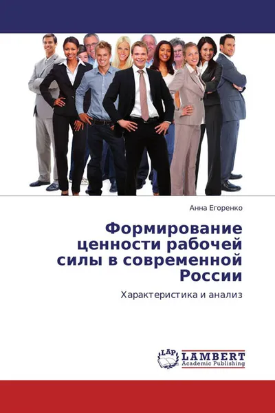 Обложка книги Формирование ценности рабочей силы в современной  России, Анна Егоренко